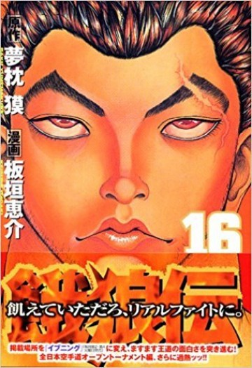 餓狼伝 16