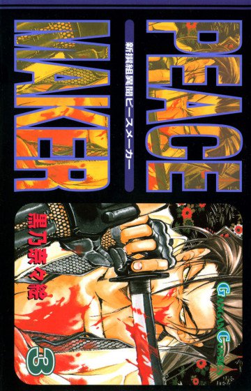 新撰組異聞PEACEMAKER 3