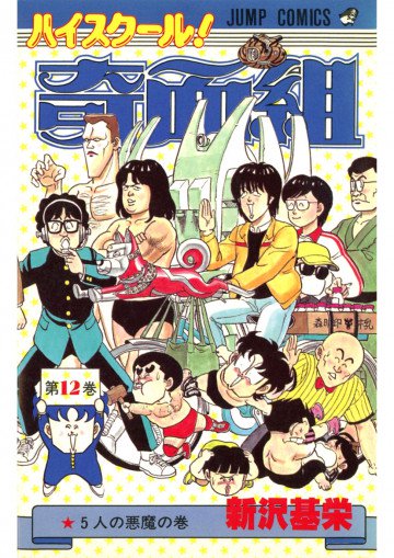 ハイスクール!奇面組 12