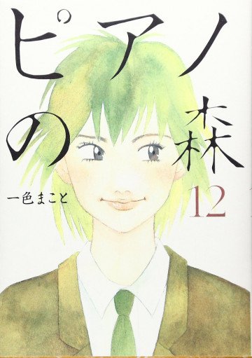 ピアノの森 12