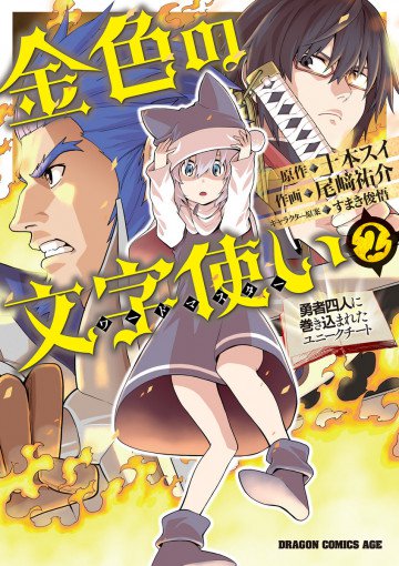金色の文字使い ―勇者四人に巻き込まれたユニークチート―(コミックス版) 2