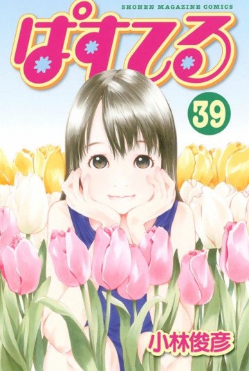 ぱすてる 39