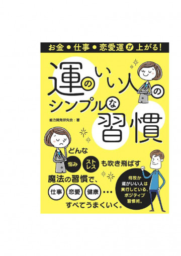お金・仕事・恋愛運が上がる!運のいい人のシンプルな習慣 