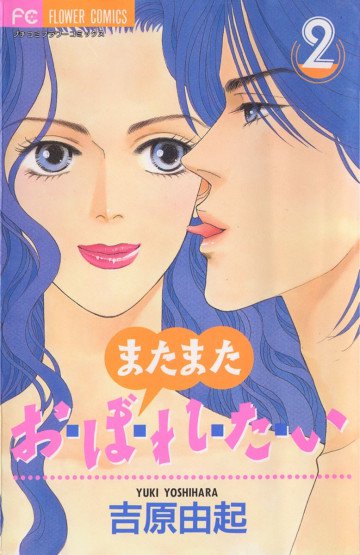 またまた お･ぼ･れ･た･い 2