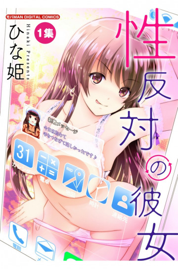 性反対の彼女