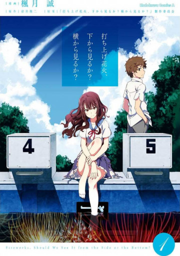 打ち上げ花火、下から見るか?横から見るか? 1
