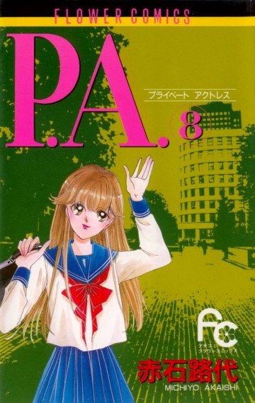 P.A.(プライベート･アクトレス) 8