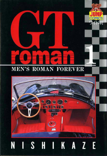 GTロマン 1