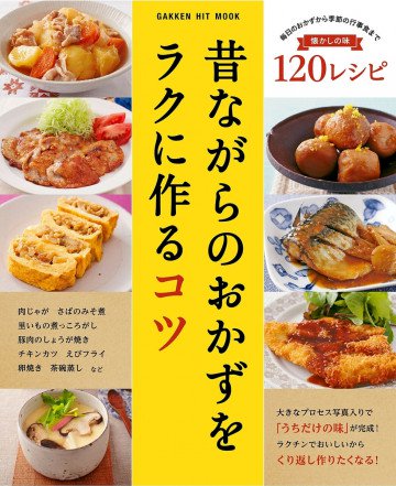 昔ながらのおかずをラクに作るコツ 