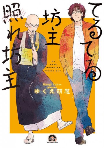 てるてる坊主照れ坊主 