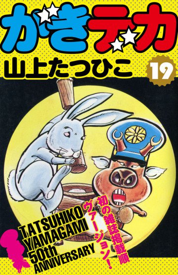 がきデカ 19