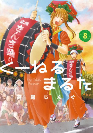 くーねるまるた 8