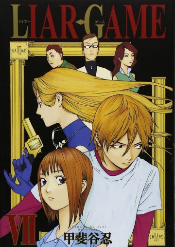LIAR GAME 7