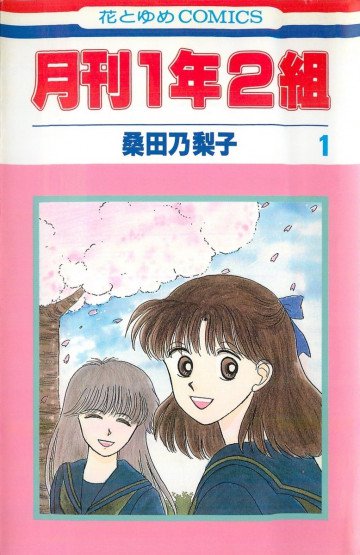 月刊1年2組 1