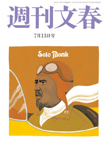 週刊文春 7月13日号 