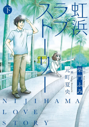 虹浜ラブストーリー 2