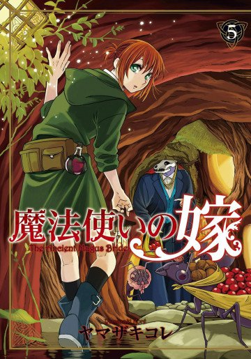 魔法使いの嫁 5