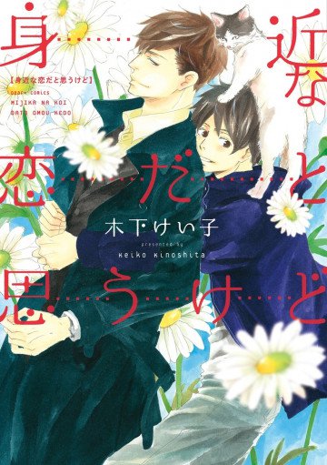 身近な恋だと思うけど 