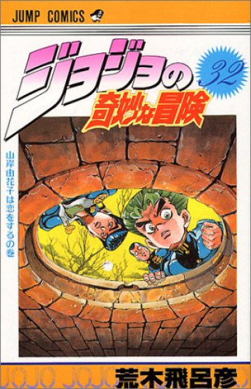 ジョジョの奇妙な冒険 32