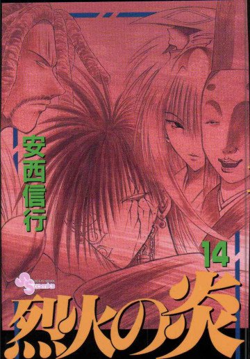 烈火の炎 14