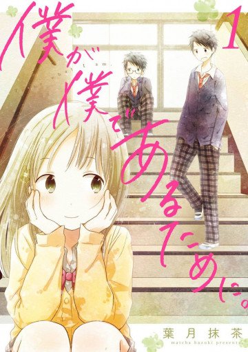 僕が僕であるために。 1
