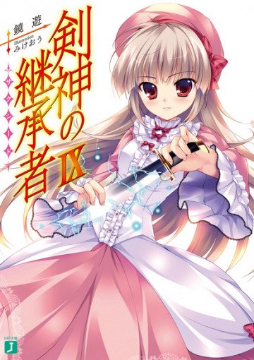 剣神の継承者 9