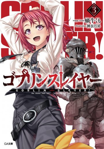 ゴブリンスレイヤー 3