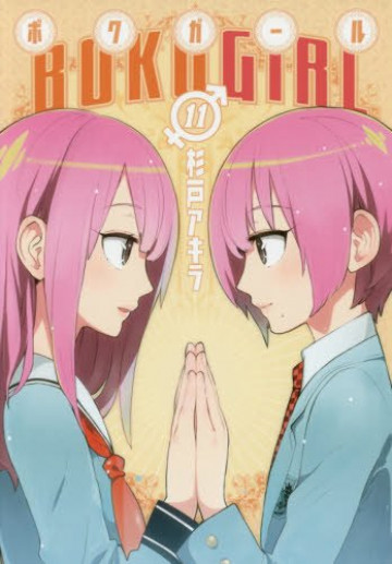 ボクガール 11