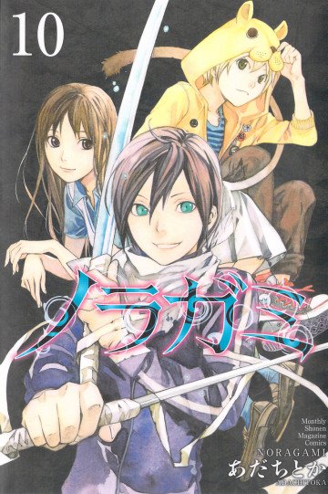 ノラガミ 10