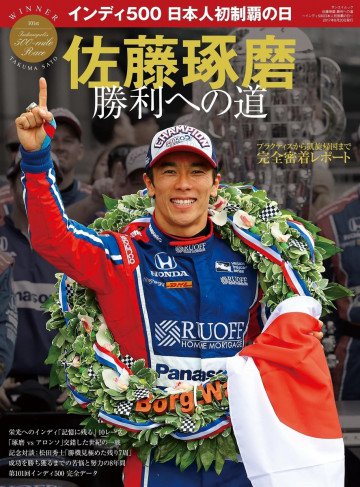 三栄ムック 佐藤琢磨 勝利への道 ～インディ500日本人初制覇の日～ 