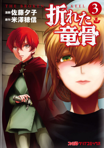 折れた竜骨 3