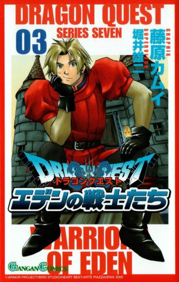 ドラゴンクエスト エデンの戦士たち 3