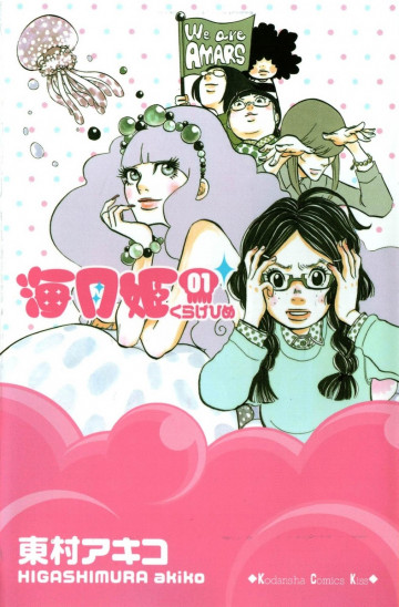海月姫 1