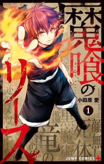 魔喰のリース 1