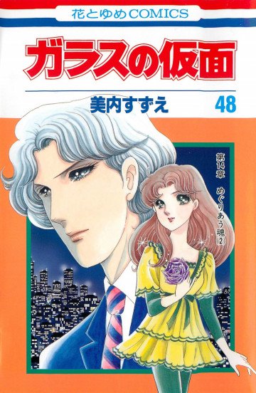 ガラスの仮面 48