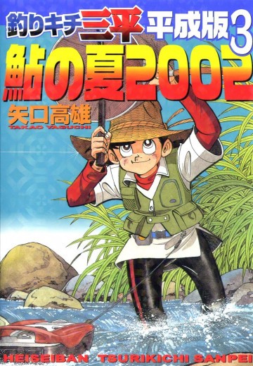 釣りキチ三平 平成版 3