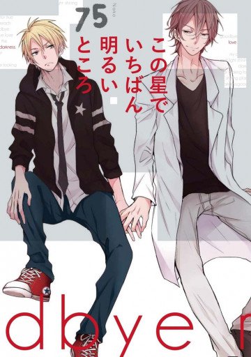 この星でいちばん明るいところ 