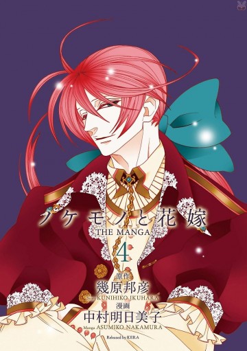 ノケモノと花嫁 THE MANGA 4