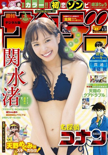 週刊少年サンデー 2017年41号 