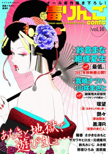 毒りんごcomic : 16 