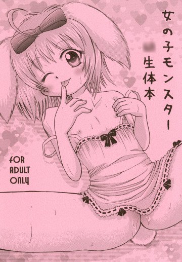 女の子モンスター幼生体本 
