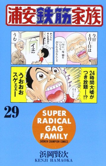 浦安鉄筋家族 29