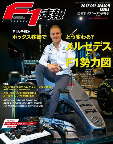F1速報 2017 オフシーズン情報号 
