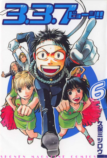 3.3.7ビョーシ!! 6