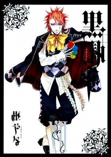 黒執事 7
