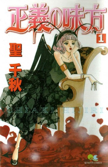 正義の味方 1