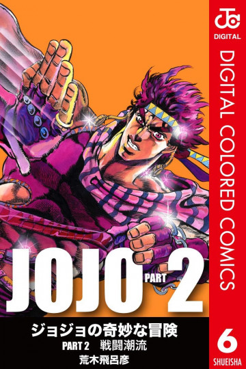 ジョジョの奇妙な冒険 第2部 カラー版