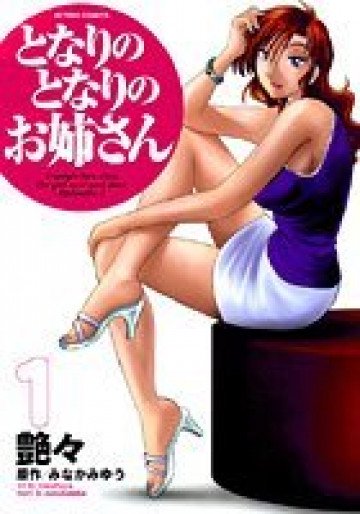 となりのとなりのお姉さん 1