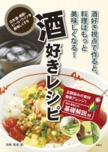 酒好きレシピ 酒好き視点で作ると料理はもっと美味しくなる! 