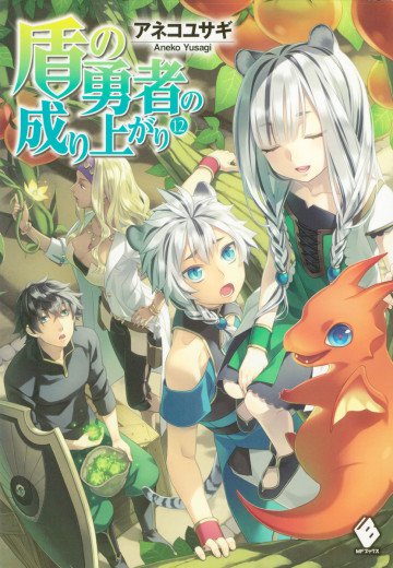 盾の勇者の成り上がり 12